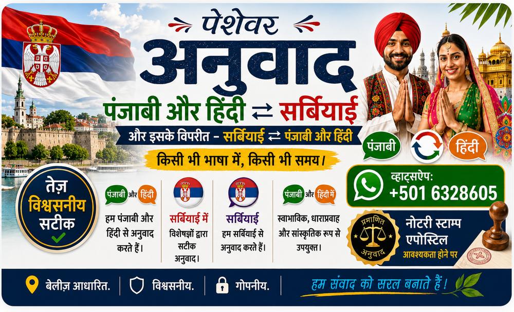 सर्बिया के लिए अनुवाद सेवाएँ